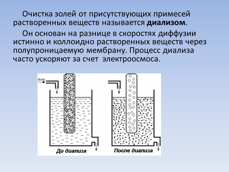 Очистка золей от присутствующих примесей  растворенных веществ называется диализом.  Он основан на